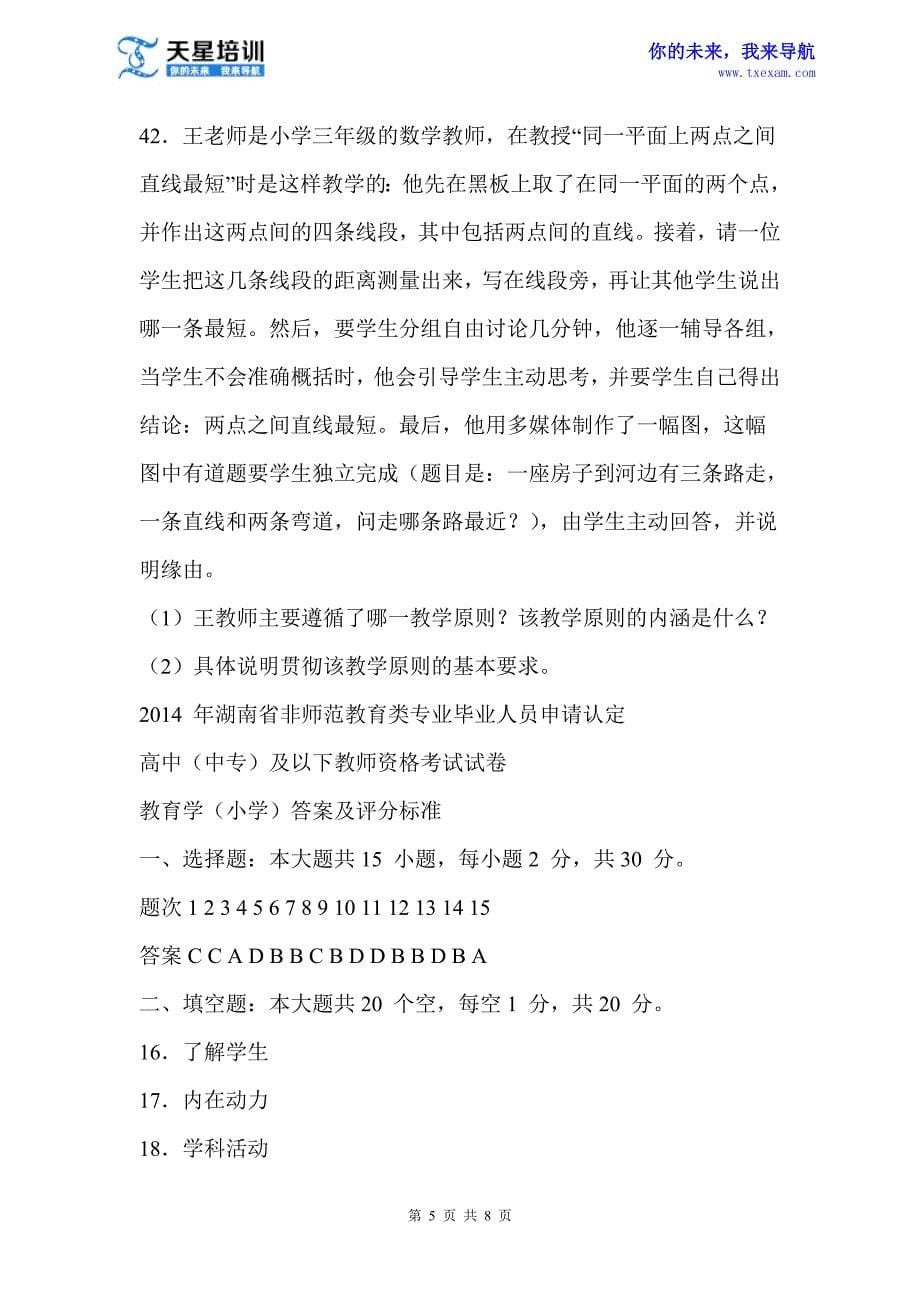 2014年湖南省教师资格考试真题(小学教育学)_第5页