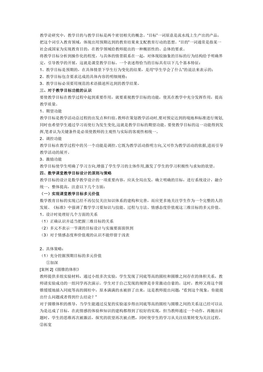 【教学论文】浅谈小学数学课堂教学目标的设计与实施【教师职称评定】_第2页
