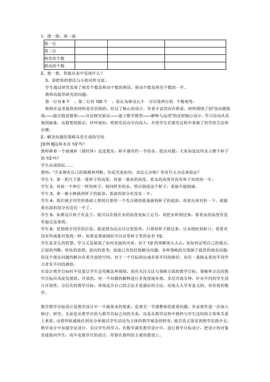 【教学论文】浅谈小学数学课堂教学目标的设计与实施【教师职称评定】_第5页