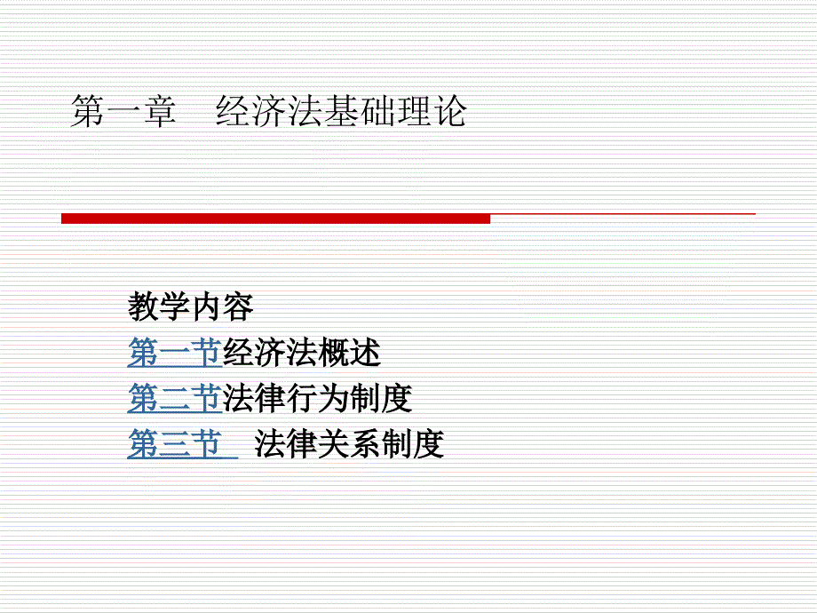 法律知识 第一章经济法基础理论_第4页