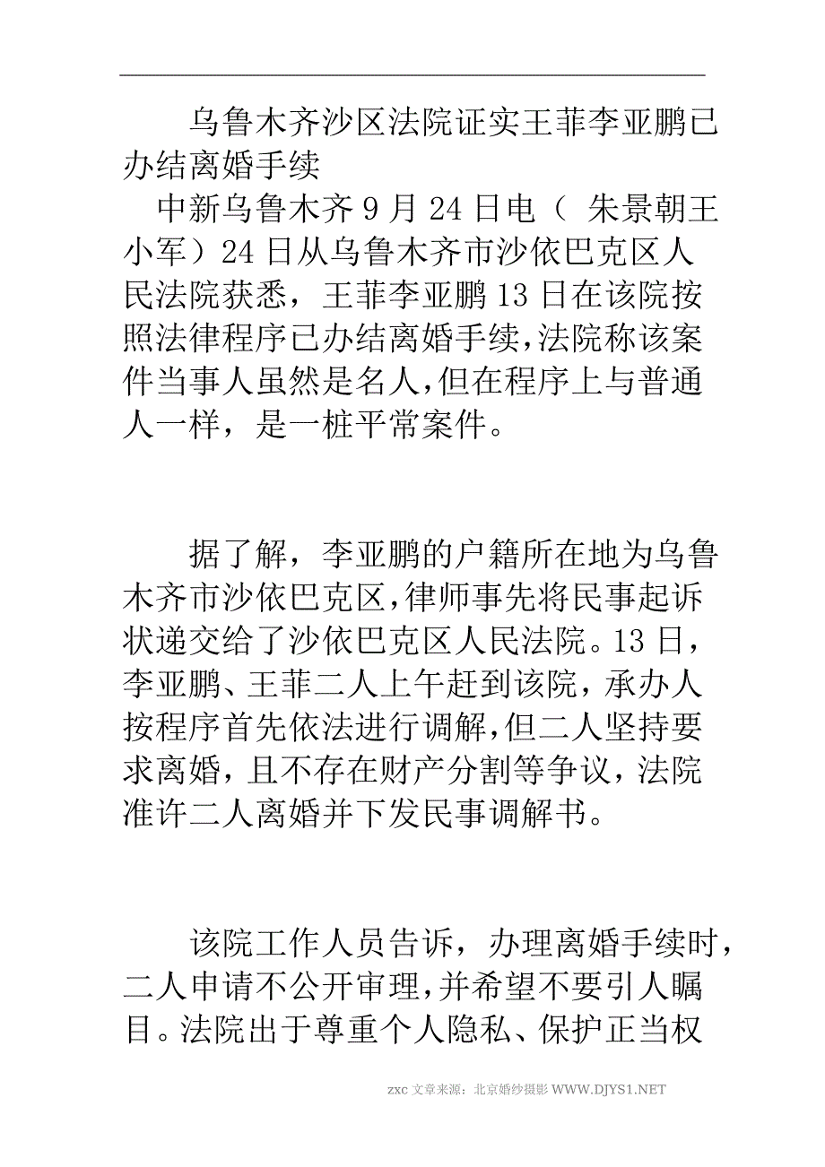 乌鲁木齐沙区法院证实王菲李亚鹏已办结离婚手续_第1页