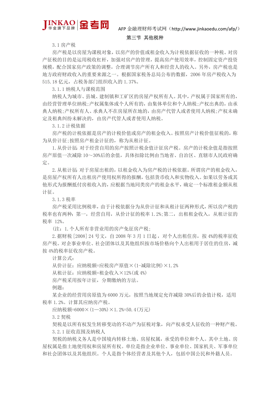 AFP考试个人税务与遗产筹划第一章节知识点 其他税种_第1页