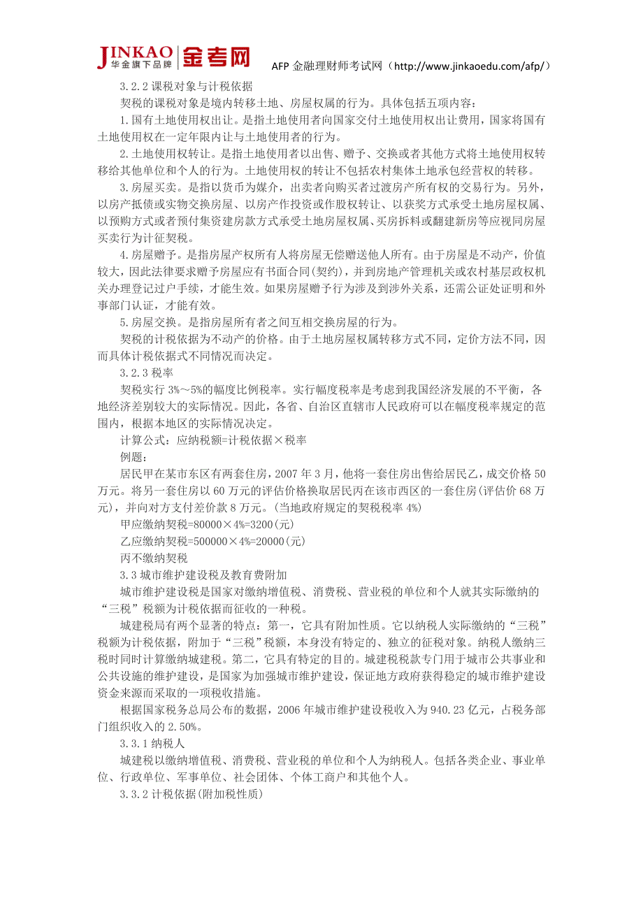 AFP考试个人税务与遗产筹划第一章节知识点 其他税种_第2页