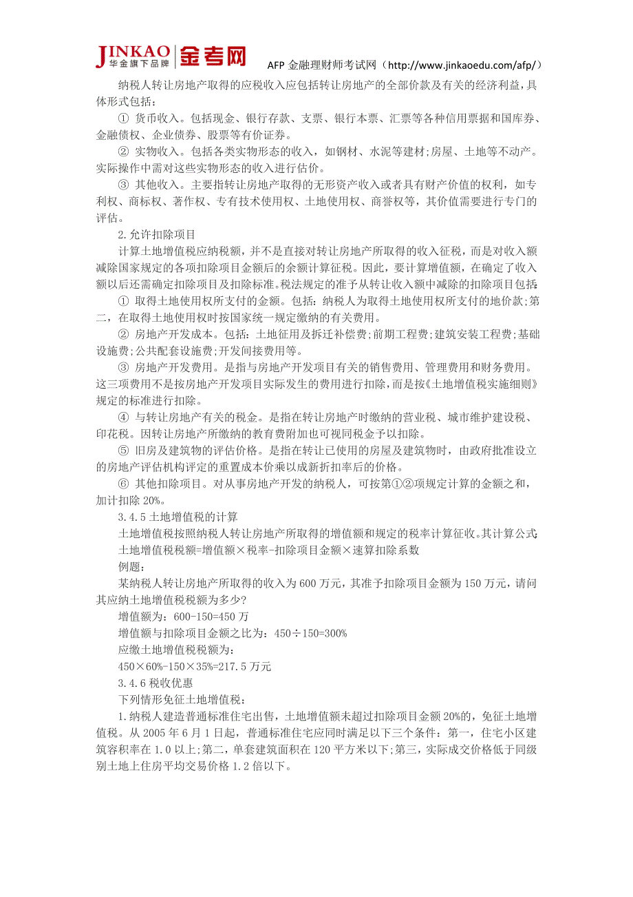 AFP考试个人税务与遗产筹划第一章节知识点 其他税种_第4页