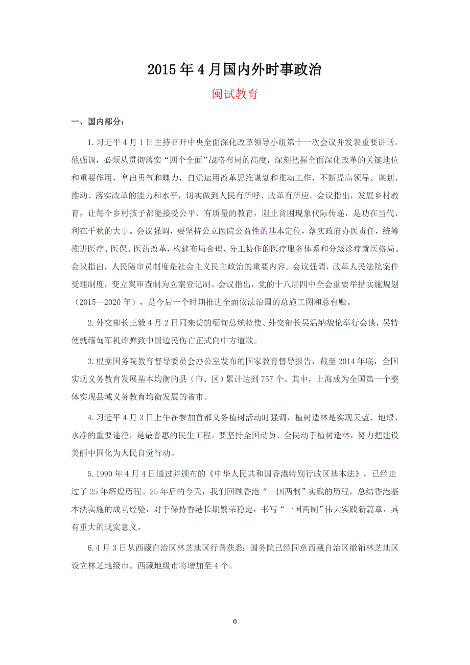 2015年4月份国内外重大时事汇总_第1页