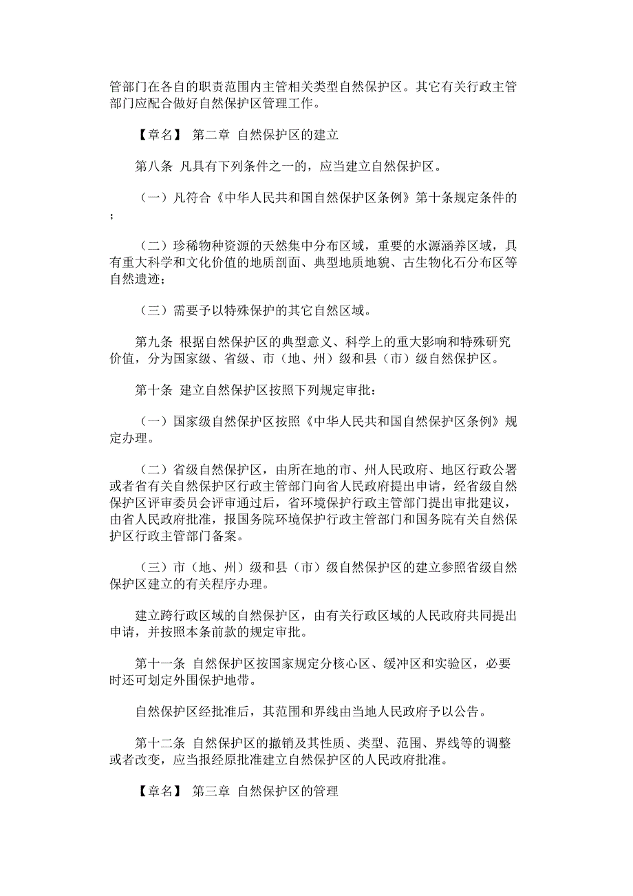 四川省自然保护区管理条例_第2页