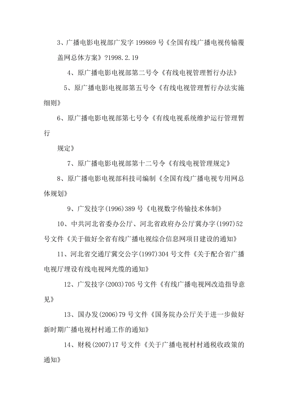 某农村有线电视数字化工程项目可行性研究报告(正文)(可编辑)_第2页