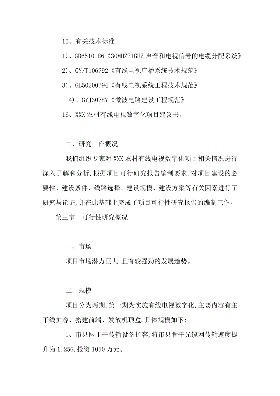 某农村有线电视数字化工程项目可行性研究报告(正文)(可编辑)_第3页