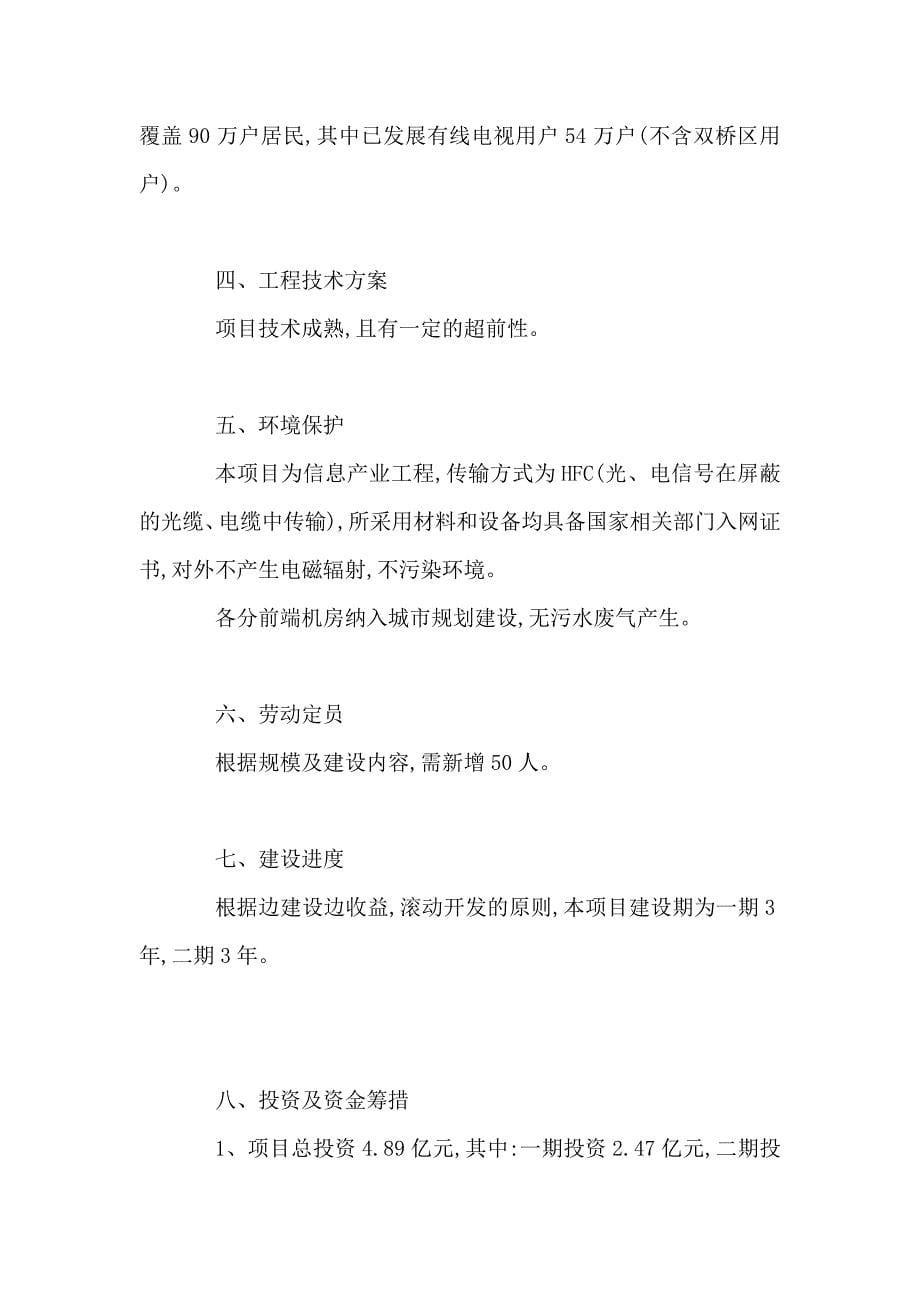 某农村有线电视数字化工程项目可行性研究报告(正文)(可编辑)_第5页