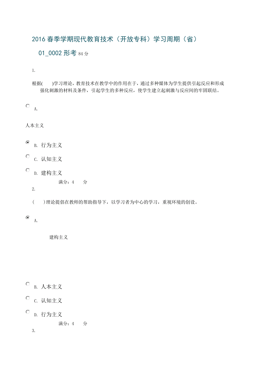 2016春季学期现代教育技术(开放专科)学习周期(省)01_0002形考_第1页