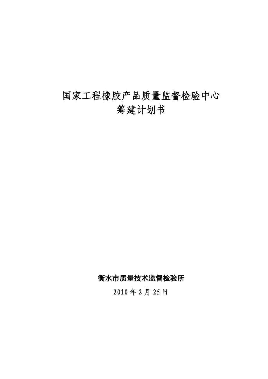 国家工程橡胶产品质量监督检验中心筹建计划书_第1页