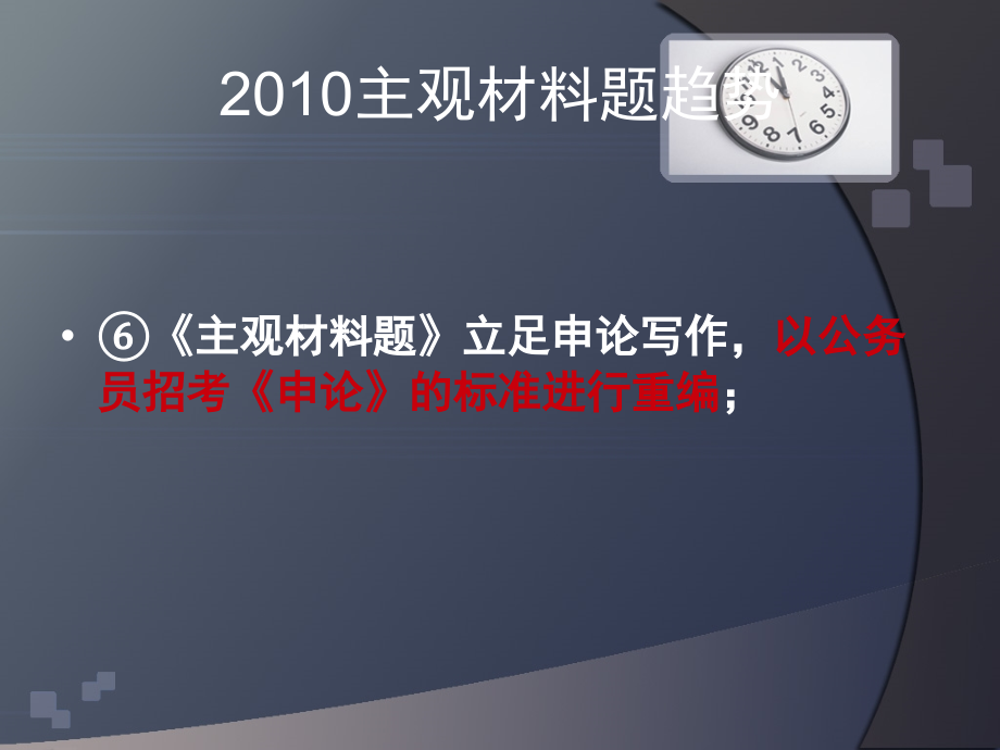 主观材料题公务员考试 申论写作 技巧_第3页