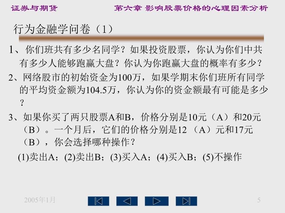 法律法规课件  影响股票价格的心理因素分析_第5页