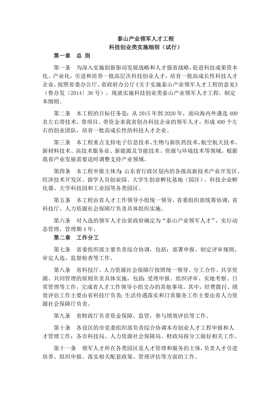 《泰山产业领军人才工程科技创业类实施细则(试行)》_第1页