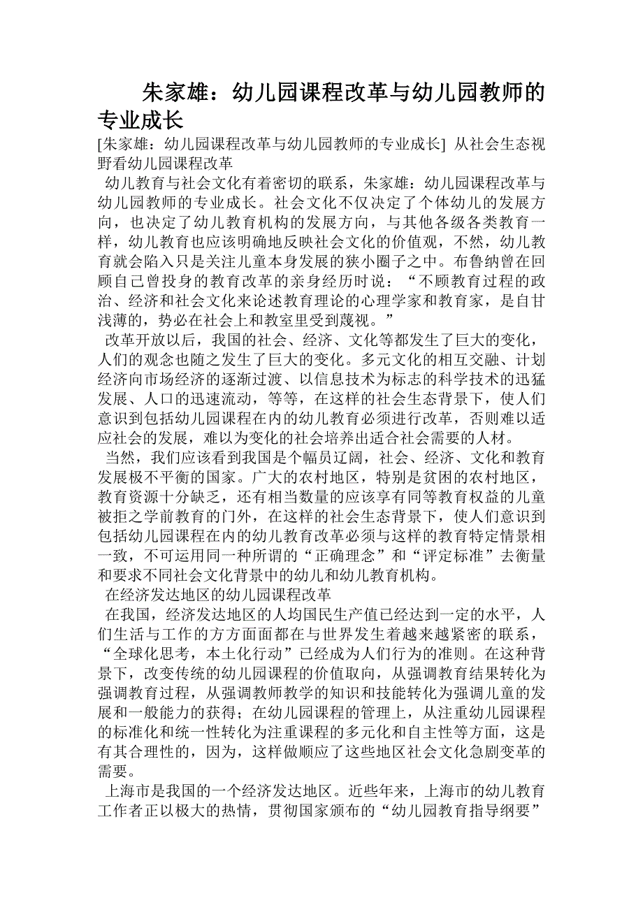 朱家雄：幼儿园课程改革与幼儿园教师的专业成长 .doc_第1页