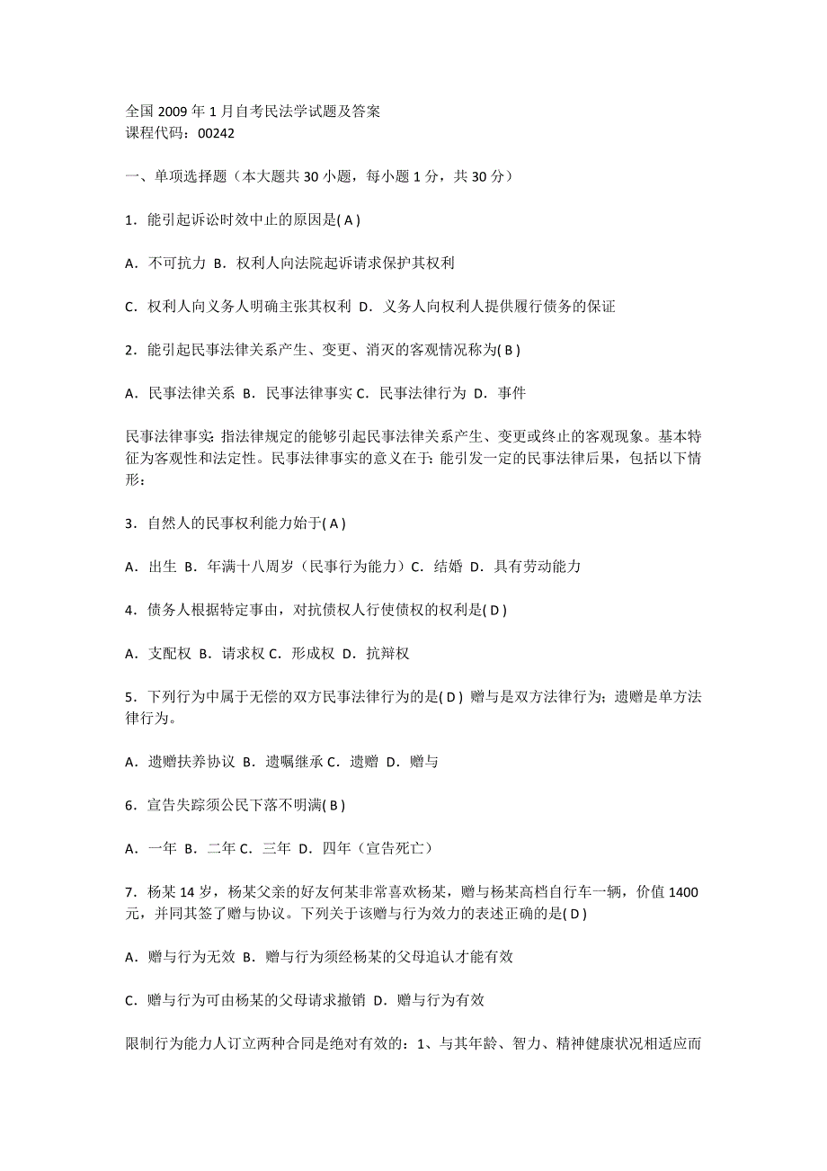 全国2009年1月自考民法学试题及答案_第1页