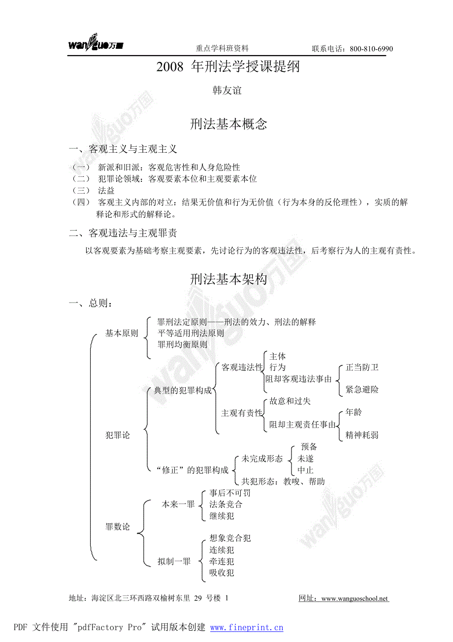 刑法授课提纲-韩友谊_第1页