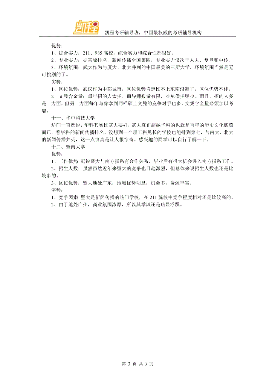 2017新闻学考研：名校推荐及优劣势分析_第3页