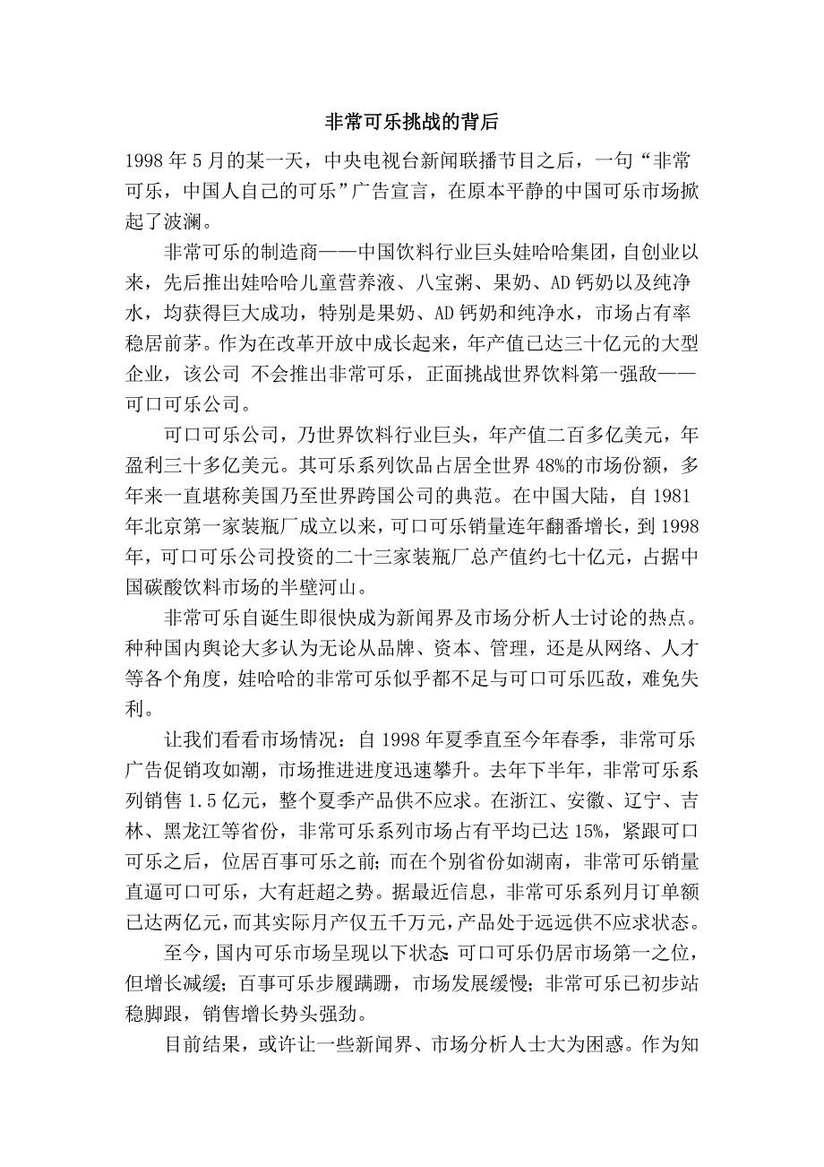 非常可乐挑战的背后_第1页