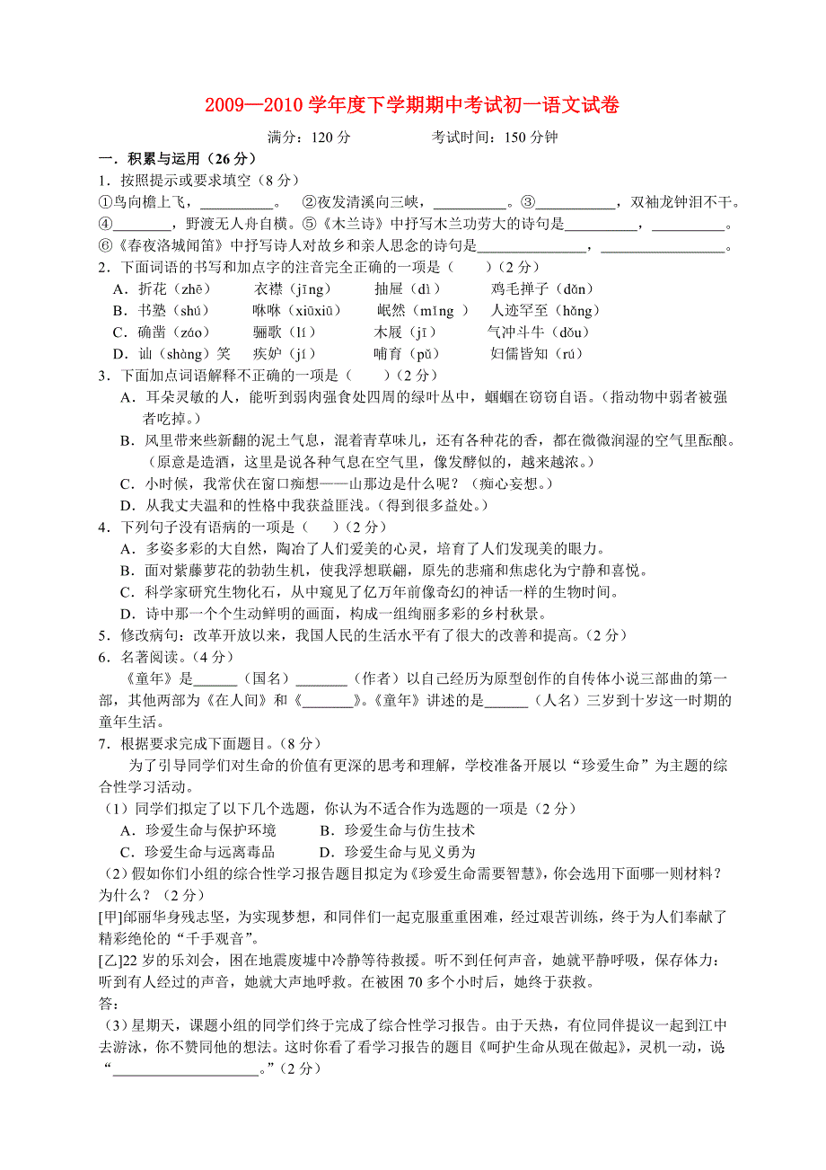 2009—2010学年度下学期期中考试初一语文试卷_第1页