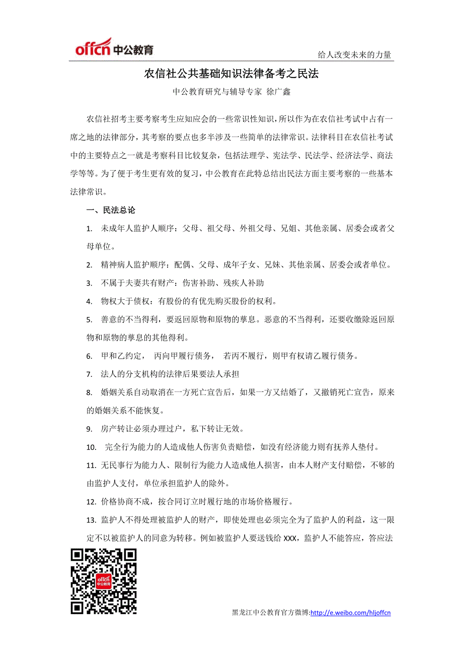 农信社公共基础知识法律备考之民法-事业部徐广鑫_第1页