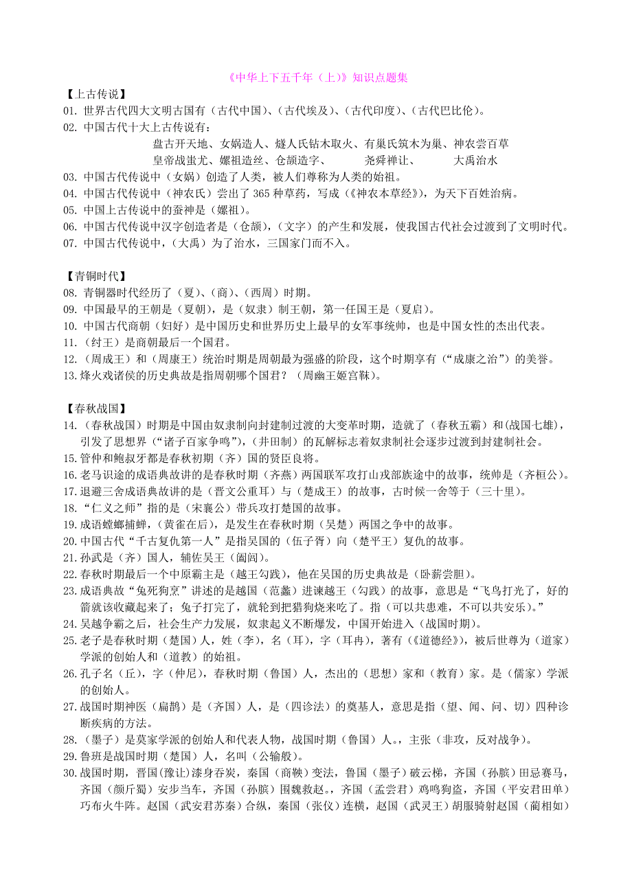 《中华上下五千年(上下)》知识点归纳总结_第1页