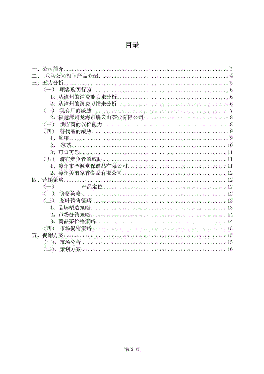 安溪八马茶业漳州市场推广策划_第2页