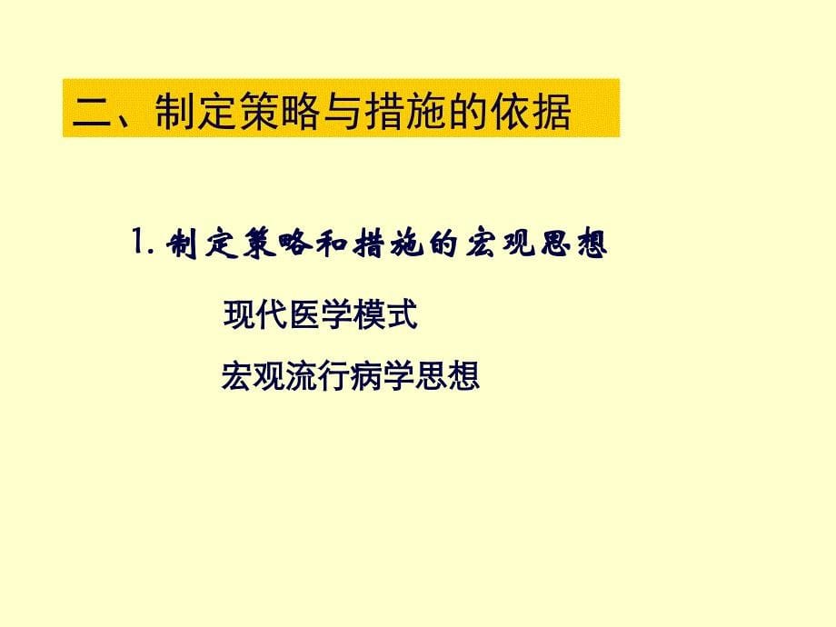 流行病学-第十一章-疾病预防与控制_第5页