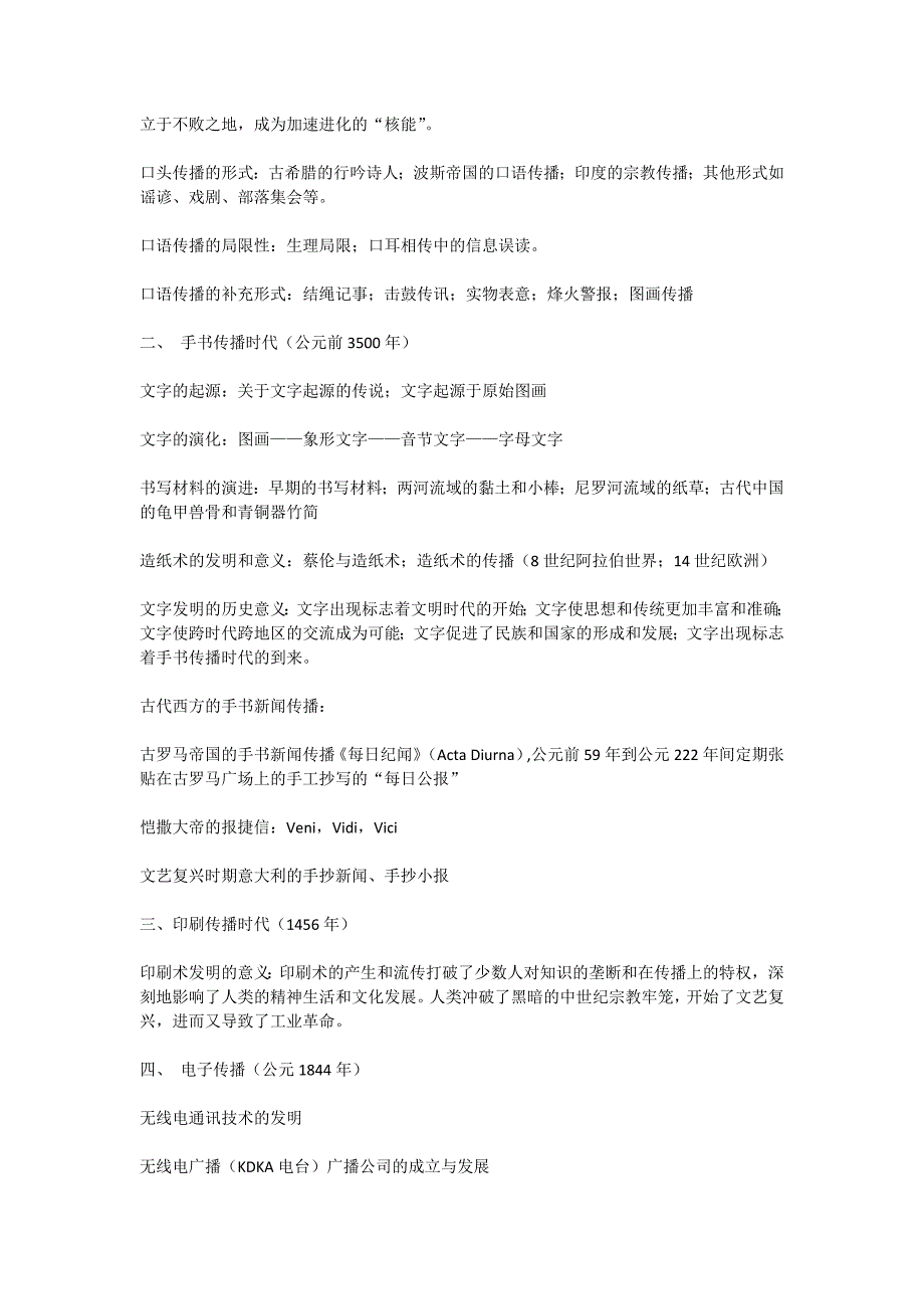 外国新闻传播史复习重点_第2页