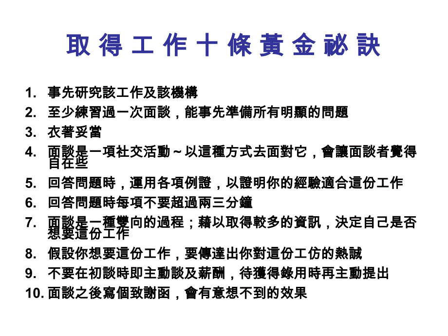 求职的决胜关键~面试成功战略华玮管理顾问有限公司副总经理 黎峰睿_第4页