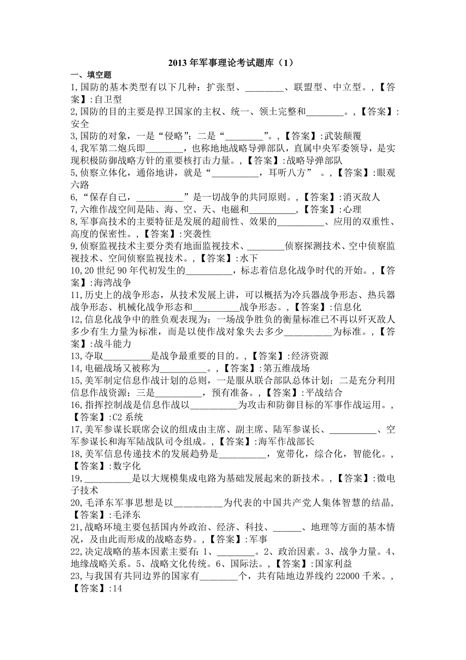 天津2013—2014年军事理论考试题库(第一部分)_第1页