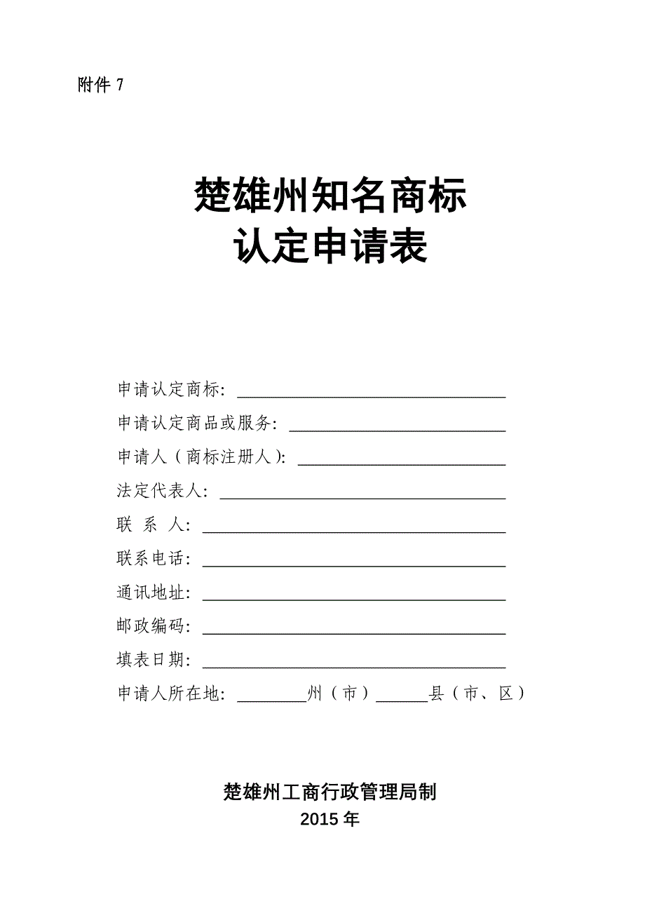 楚雄州知名商标申请表_第1页