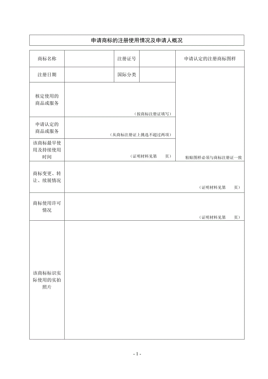 楚雄州知名商标申请表_第3页