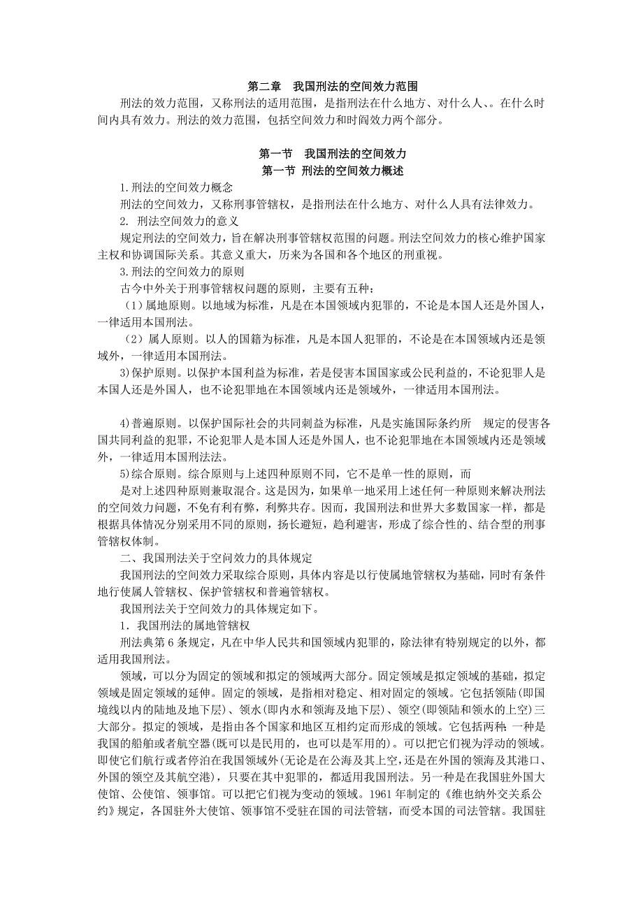 法律法规学习 第2章  我国刑法的空间效力范围_第1页