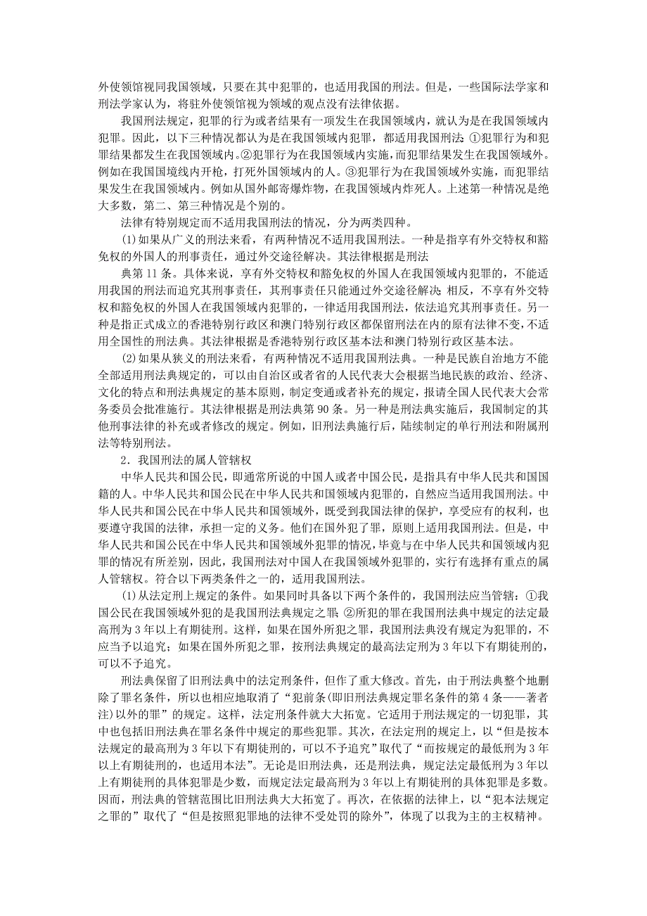 法律法规学习 第2章  我国刑法的空间效力范围_第2页