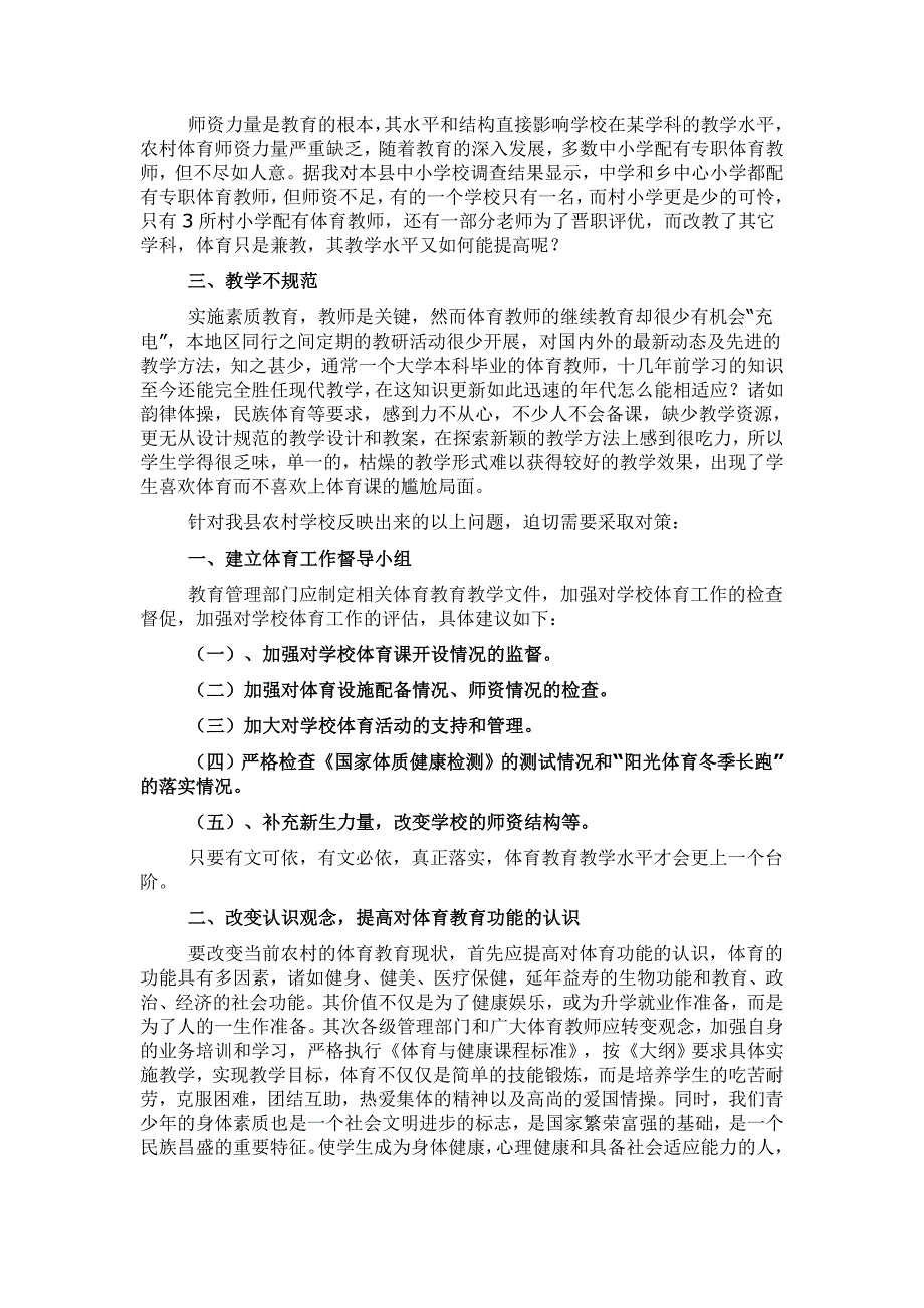 浅谈肥东县农村学校体育教育的现状_第2页