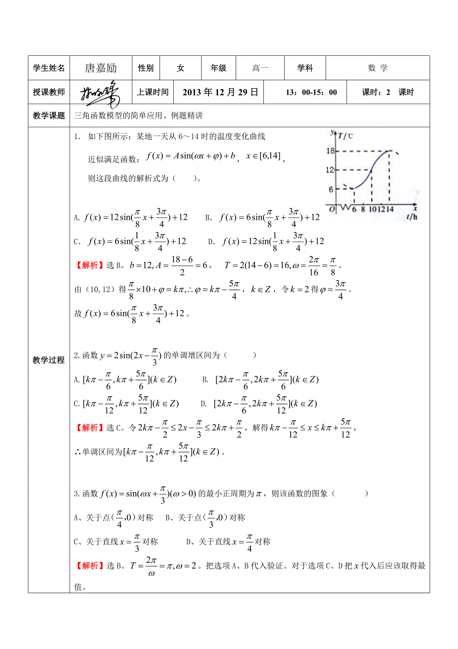2013人教版必修四第一章三角函数简单应用例题精讲_第1页