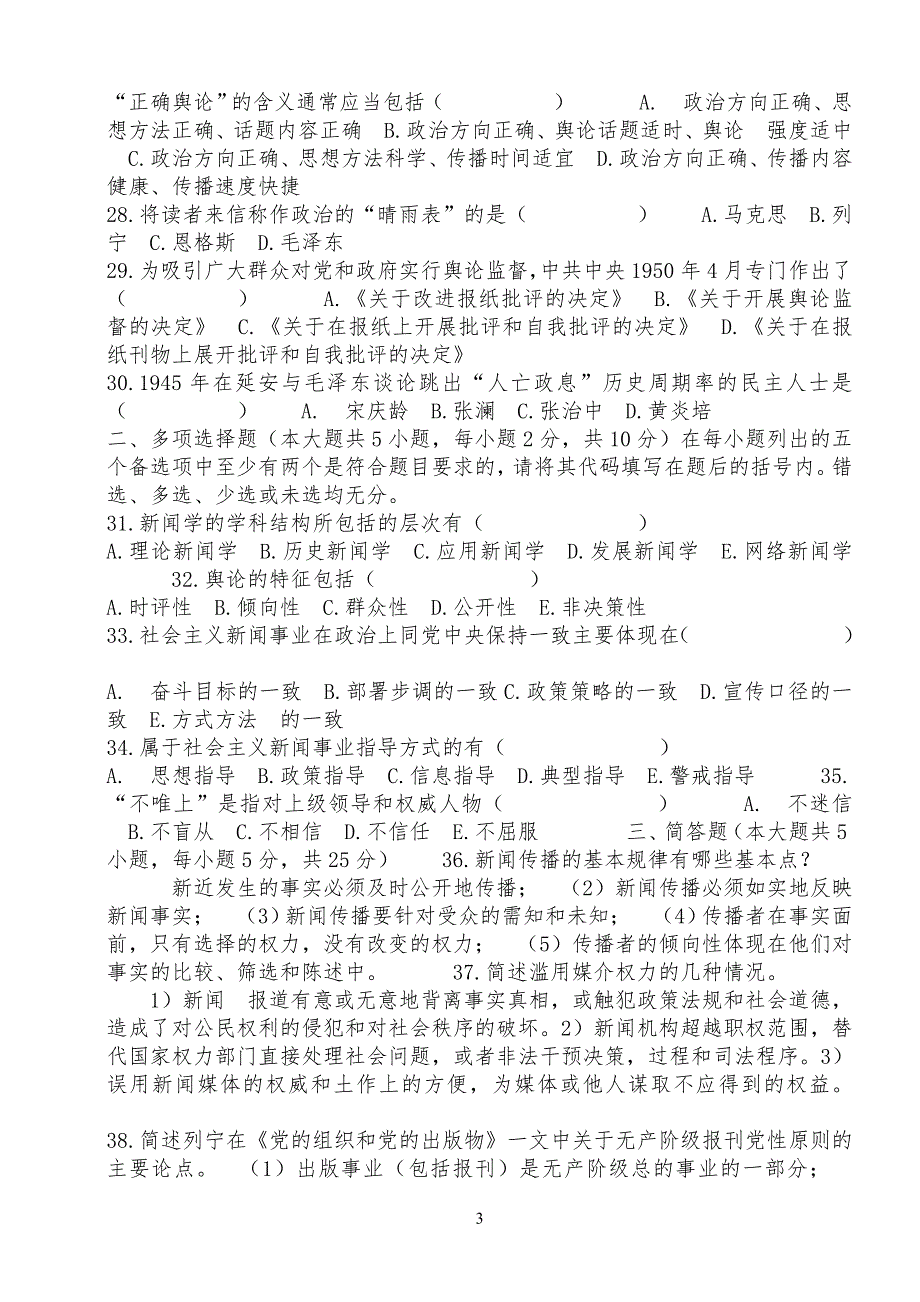 全国2009年4月自考新闻学概论试题新闻学概论试题_第3页