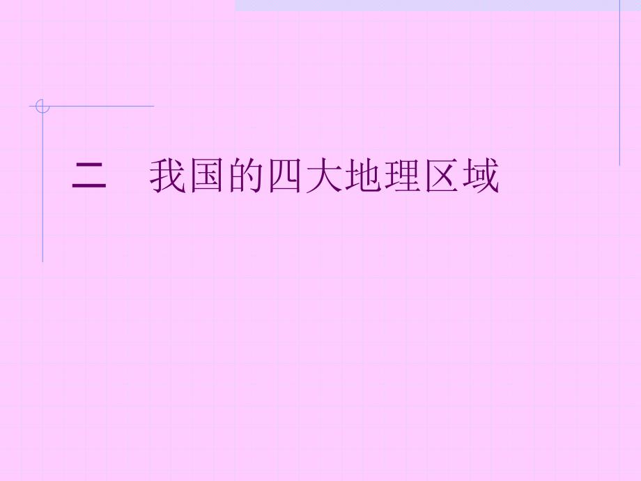 八年级地理_四大地理区域的划分(公开课)课件_第3页