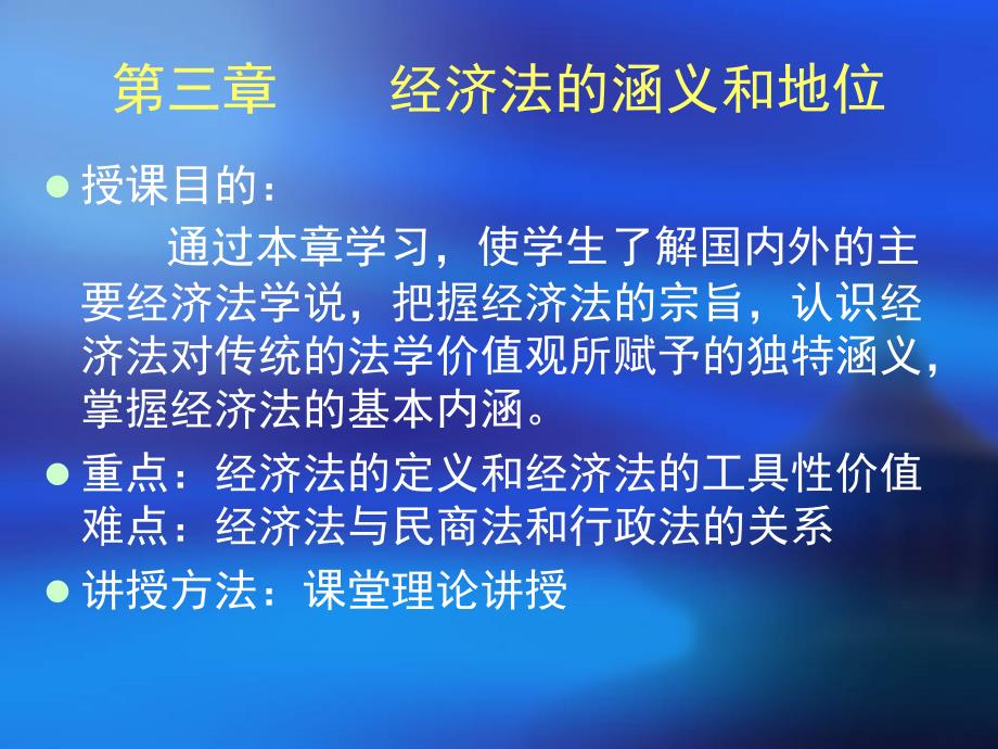 《法律课件》 经济法的涵义和地位_第1页