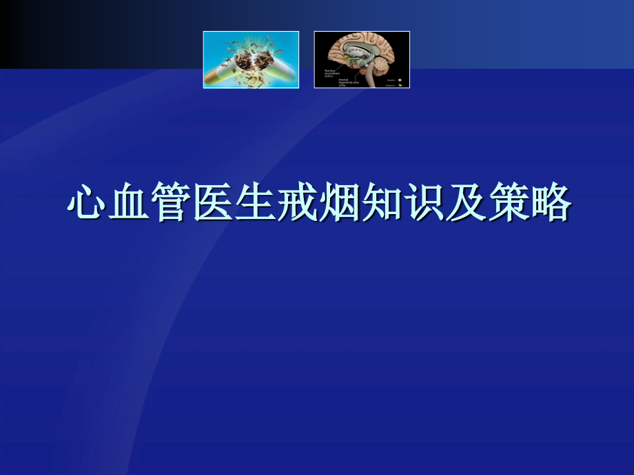 心血管医生戒烟知识及策略_第1页