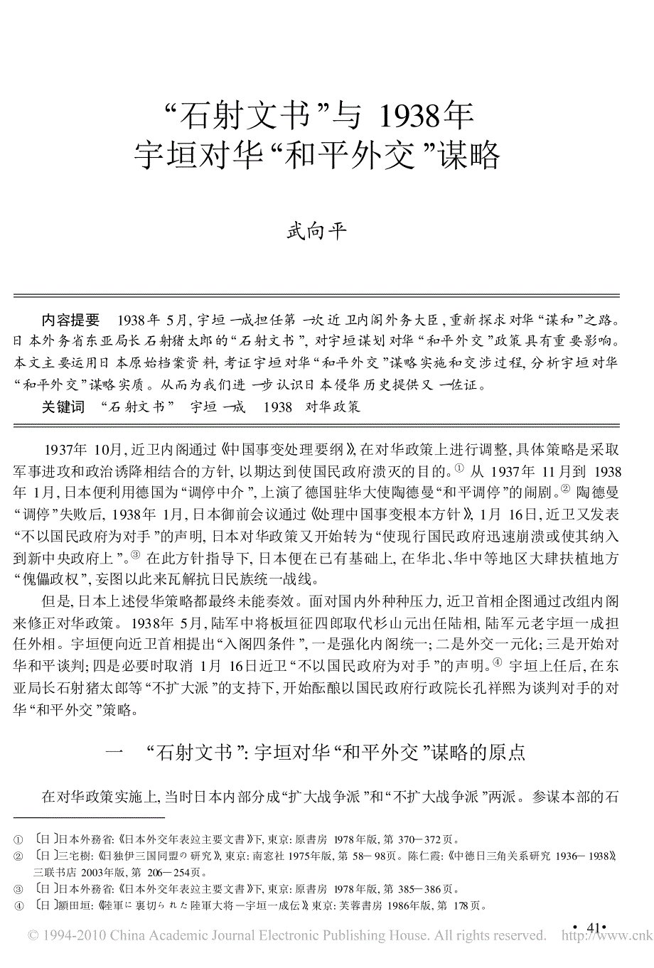 石射文书 与1938 年 宇垣对华 和平外交 谋略_第1页