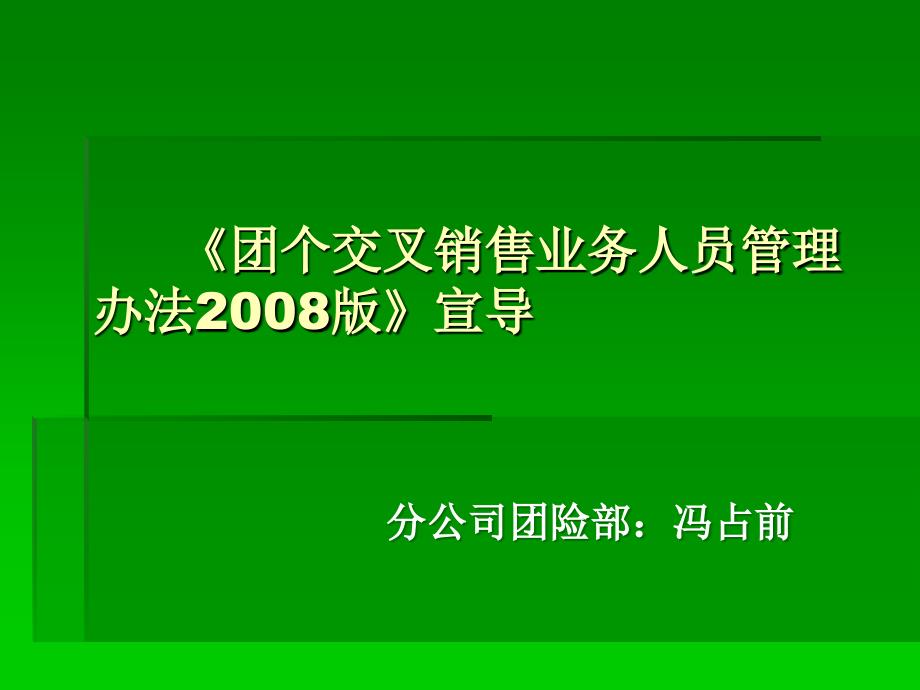 《交叉销售基本法》宣导(2)_第1页