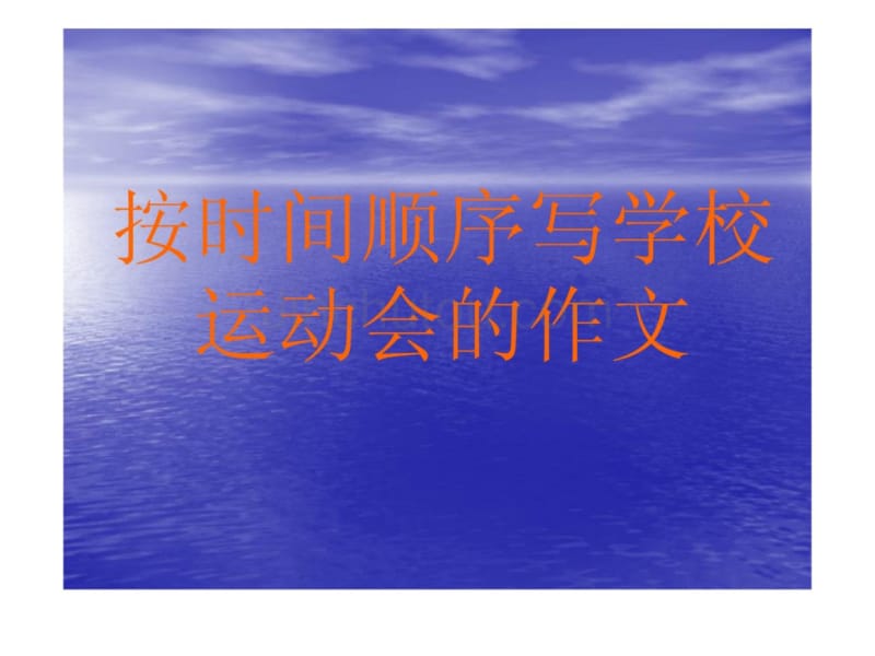 按时间顺序写学校运动会的作文PPT_第1页