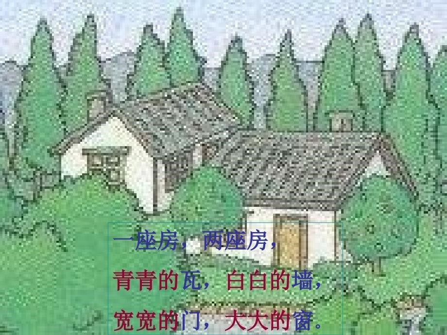 人教版小学一年级语文哪座房子最漂亮课件6_第5页