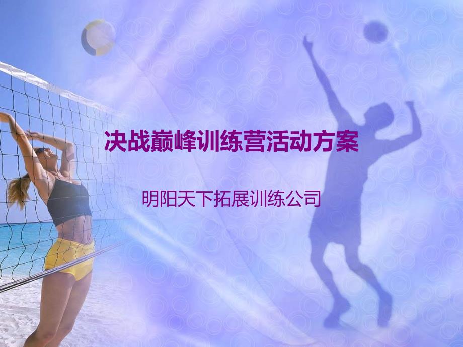 决战巅峰训练营活动方案_第1页