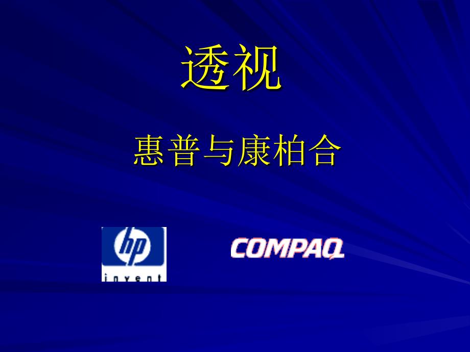 透视惠普与康柏合_第1页