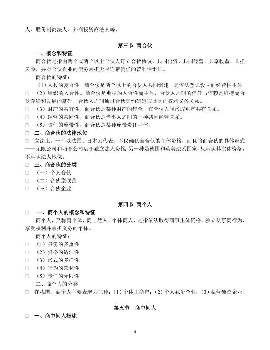 法律法规学习 第一编 商法总论_第4页