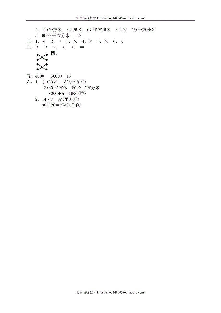 新北师大版数学三年级下册（试卷）---四 面积  铺地面6　_第3页