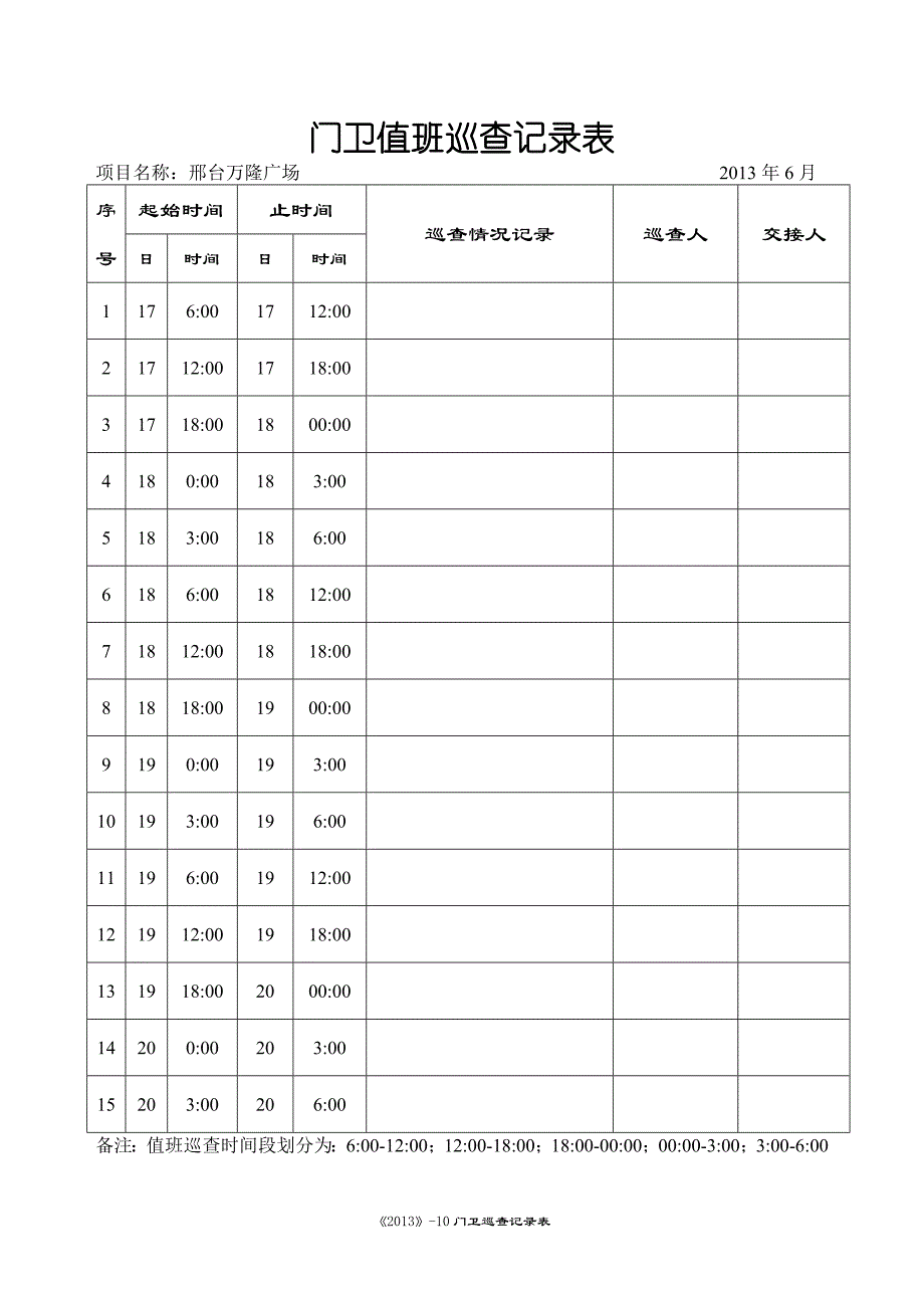 门卫值班巡查记录表_第3页